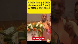 पहले ₹100 में ₹15 पहुंचते थे, आज ₹100 के ₹100 मिलते हैं!" | मोदी-योगी मॉडल पर बड़ा बयान #viralvideo