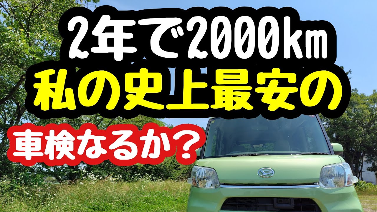 タント 車検R9年2月24日迄！ 悔しく