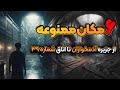 مکان های ممنوعه ای که دولت ها اجازه ورود را به شما نمیدهند 