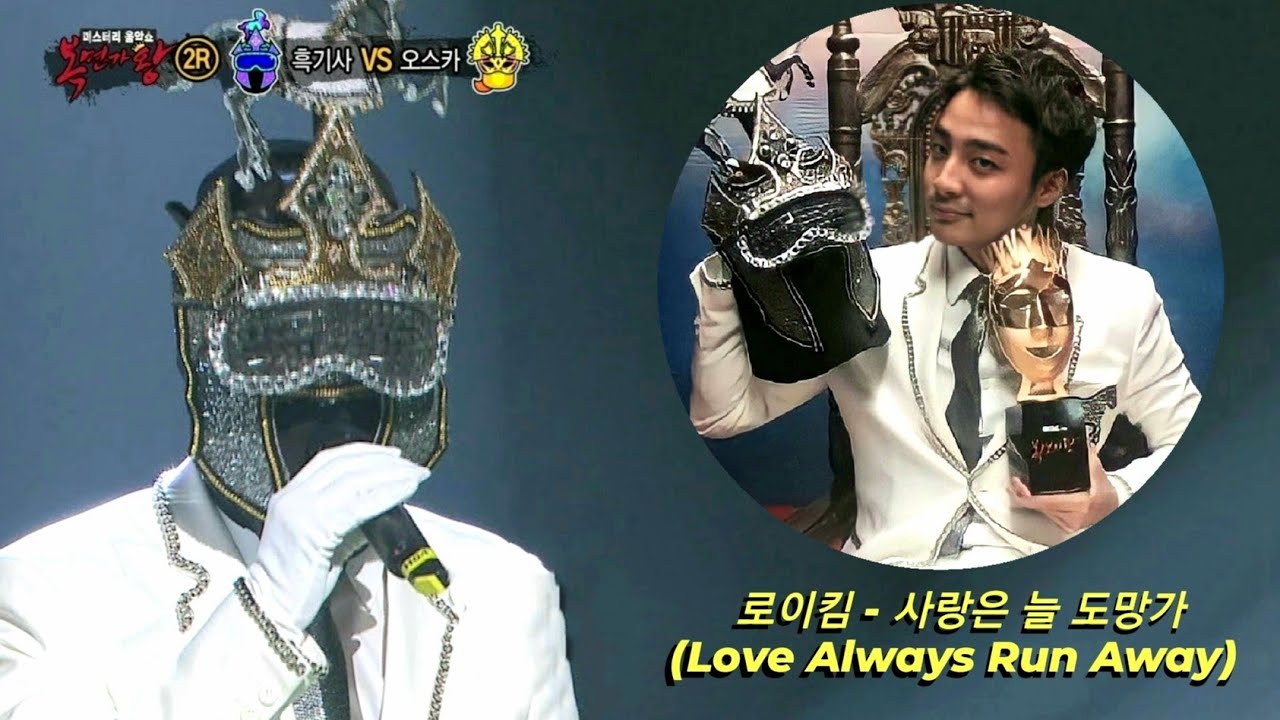 [Masked Singer] 로이킴 (Roy Kim) - 사랑은 늘 도망가 (Love Always Run Away) (FULL ...