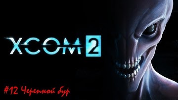 XCOM 2 Прохождение №12 Черепной бур