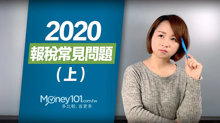 報稅常見問題篇（上）：所得稅計算/報稅時間/基本生活費/免稅額扣除額/稅率級距/退稅時間與方式｜Money101 2020報稅懶人包 - 天天要聞