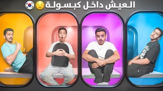 تحدي نعيش يوم كامل داخل كبسولة ( أغرب شي سويناه ) !!