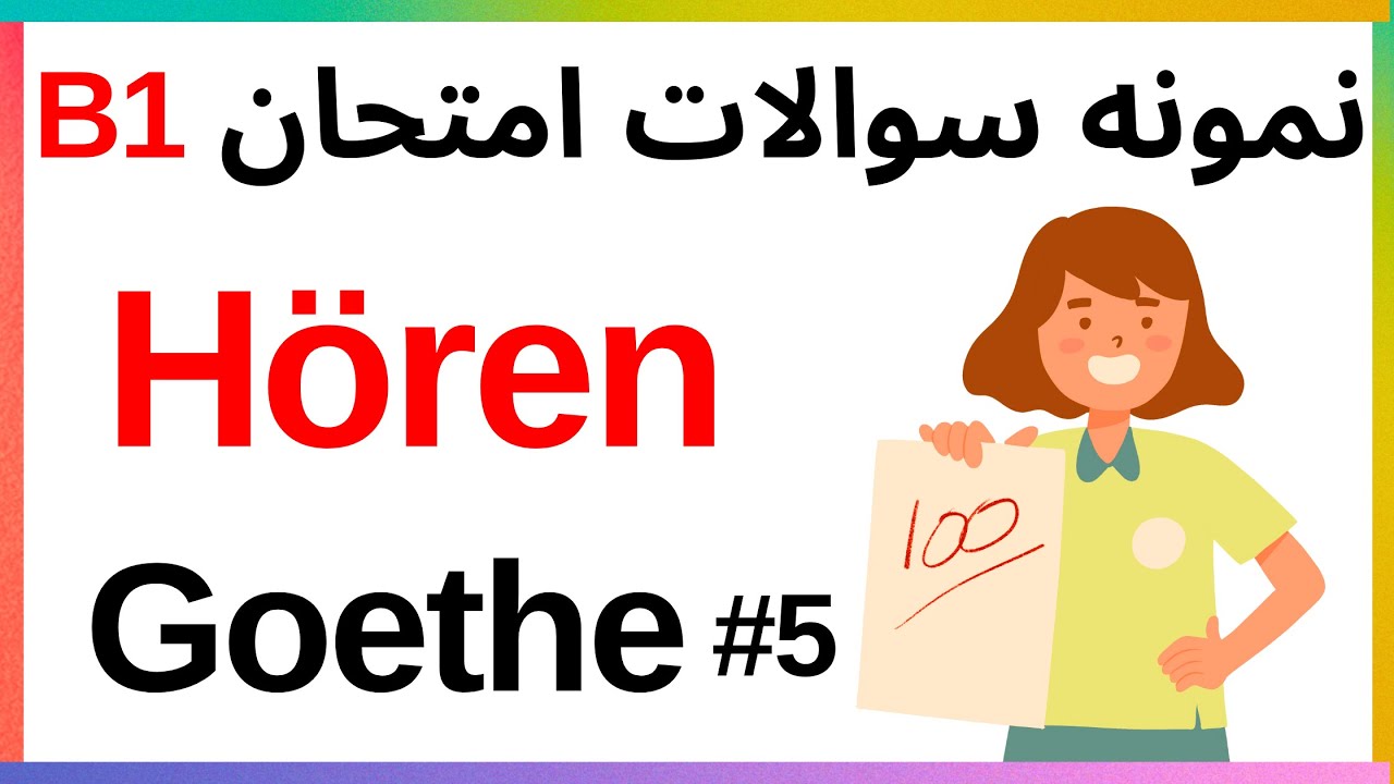 نمونه سوالات شنیداری hören  آزمون آلمانی  گوته Goethe   ,B1  | 🇩🇪🎧#آزمون_آلمانی#B1  #آموزش_آلمانی
