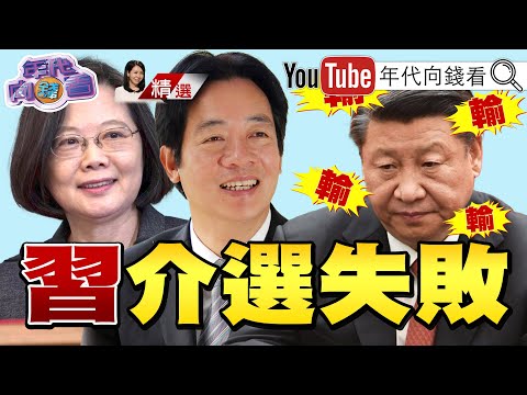 《#中國 全力滲透#台灣 大選充斥假訊息！ 台灣人民用選票打臉#習近平！》【2024.01.21『年代向錢看』週末精選】@ChenTalkShow