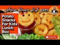 Perfect snacks for kids lunch box  potatoes snacks  food vlogs with rabbani potatosnacks