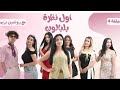 أول نظرة بالبالون مع روشين وصبايا حلوين الحلقة الرابعة ملخص وتسريبت حصرية أول نظرة بالبالون مع روشين وصبايا حلوين الحلقة الرابعة ملخص وتسريبت حصرية
