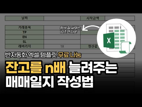 잔고 N배 불리는 매매일지 작성법 반자동화 엑셀 템플릿 무료 나눔 