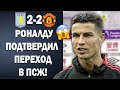 ШОК! РОНАЛДУ ПУБЛИЧНО ОБЪЯВИЛ О ПЕРЕХОДЕ В ПСЖ 😱 АСТОН ВИЛЛА 2-2 МАНЧЕСТЕР ЮНАЙТЕД | Новости футбола