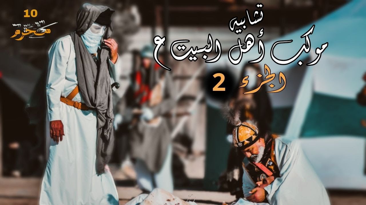 تشابيه واقعة الطف موكب أهل البيت (ع) الجزء الثاني محرم الحرام 1447هـ .