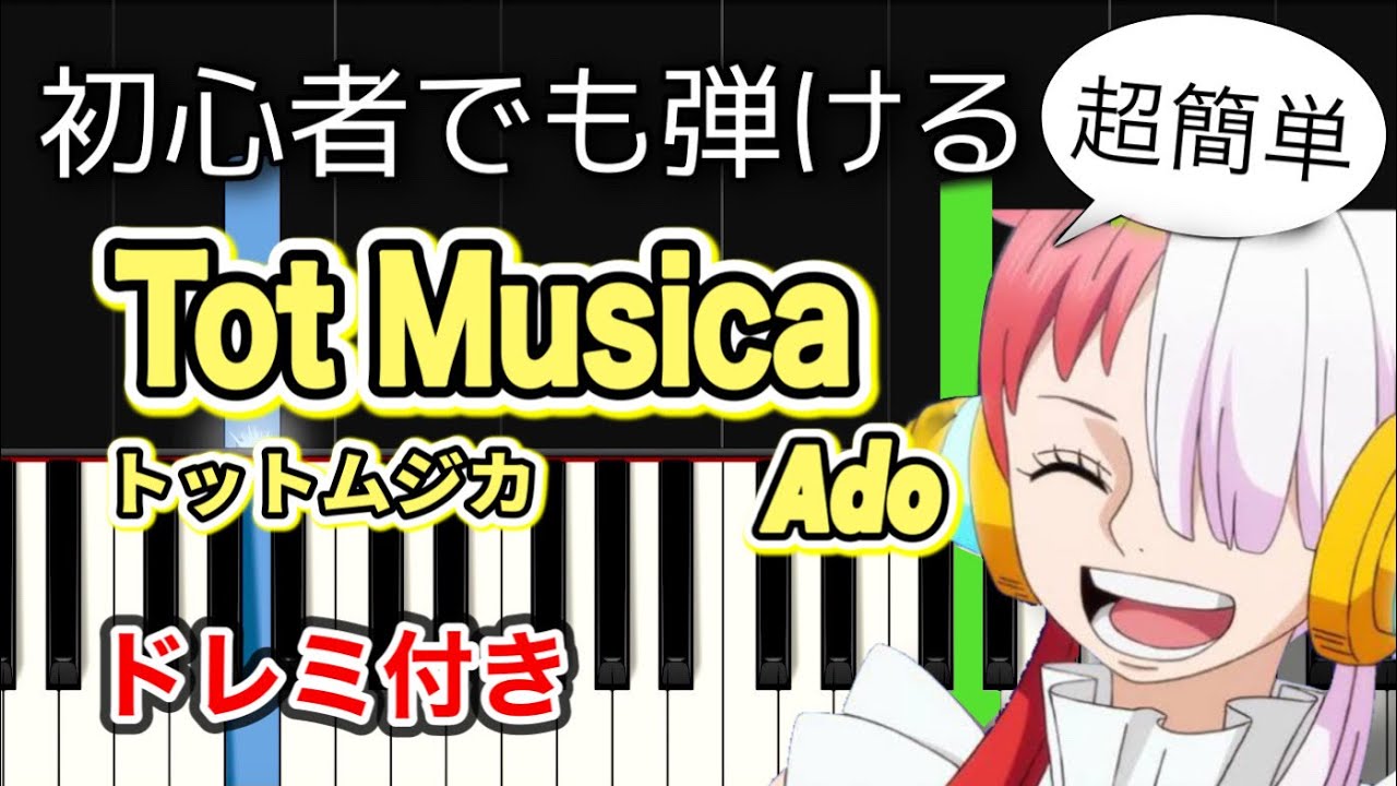 簡単ピアノ】Tot Musica トットムジカ / Ado『ワンピース フィルムRED