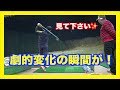 理想のゴルフスイング・劇的変化!!〜自分でひらめきました✋〜