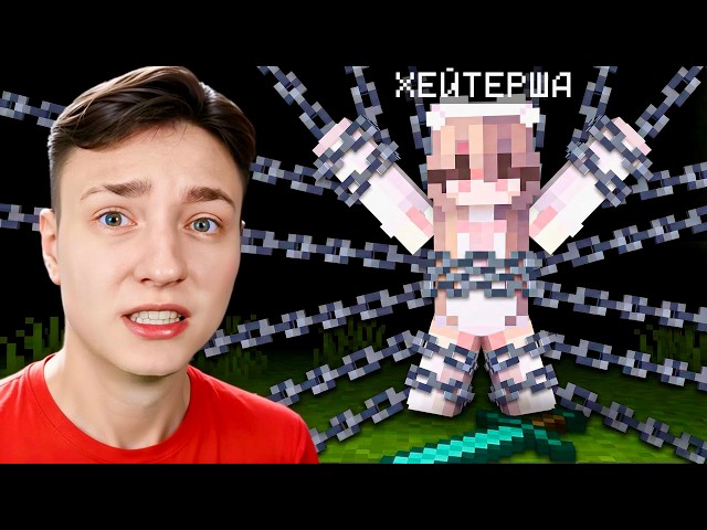 Я решил УБИТЬ ХЕЙТЕРШУ в Майнкрафт... ЭТО КОНЕЦ
