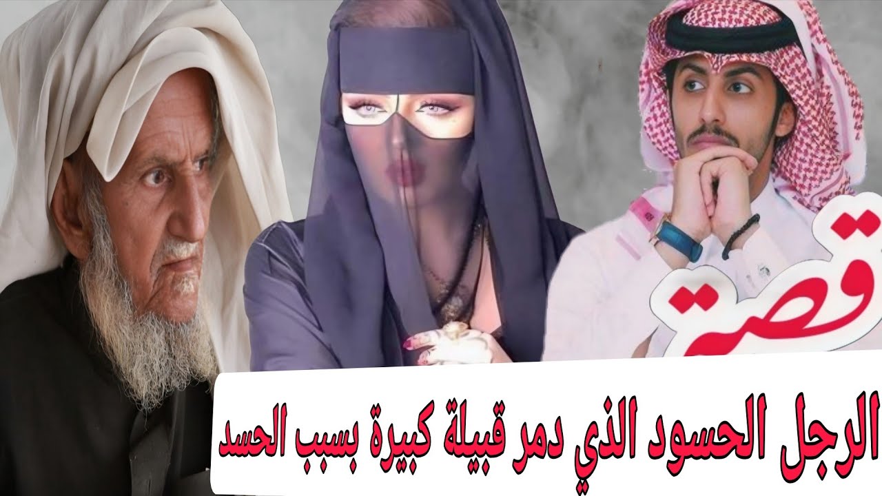 قصة الرجل الحسود الذي دمر قبيلة كبيرة بسبب الحسد