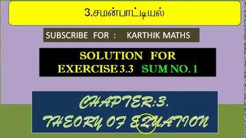 12TH MATHS | 3RD CHAPTER | THEORY OF EQUATION |  EXERCISE 3.3 1ST  SUM