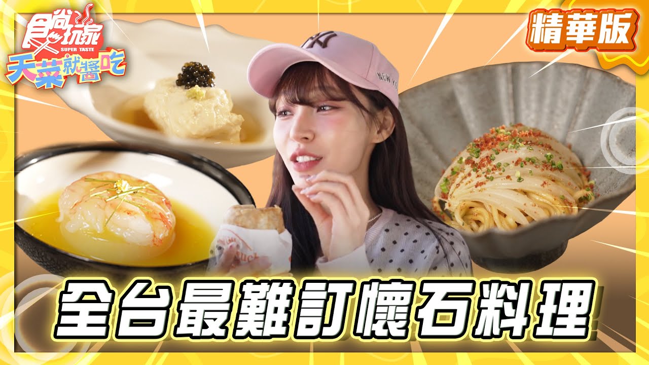 【台中】一秒飛日本 全台最難訂懷石料理【食尚玩家天菜就醬吃】20260205 (2/3)
