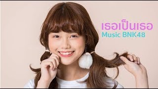 Video thumbnail of "เธอเป็นเธอ Music BNK48 [OPV] MV"