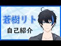 【自己紹介】はじめまして、新人VTuber 蒼樹リトです。【蒼樹リト】