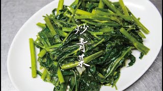 【創業50年! 横浜中華街の東園が作る飯テロ料理動画】中国野菜の炒め/空芯菜編