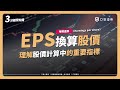 每股盈餘(EPS）如何換算「股價」？3分鐘理解股價計算中的重要指標！｜口袋小學堂EP23 Mp3 Song