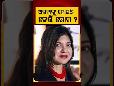ଅଲକାଙ୍କୁ ହୋଇଛି କେଉଁ ରୋଗ ? | Argus Reels | Alka Yagnik | Bollywood Singer | Singer Health Update