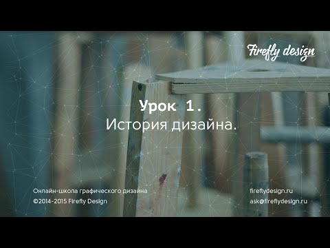 Урок 1. История дизайна.