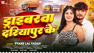 डरइबरव यपर क Lal Yadav गत Dariyapur Ke New Maghi Viral Song