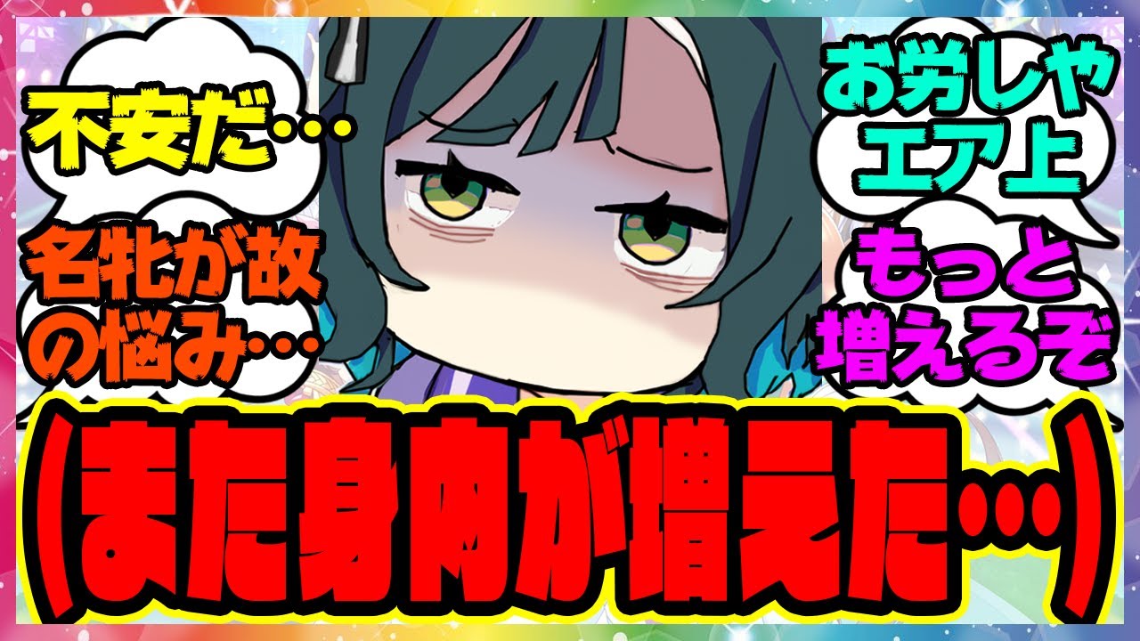 ウマ娘「不安だ…また身内が増えた…」キセキの実装に不安を感じるエアグルーヴに対するみんなの反応集 まとめ ウマ娘プリティーダービー レイミン ウマ娘の反応集