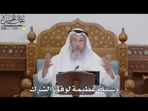 1705 - وسيلة عظيمة لوقوع الشرك - عثمان الخميس