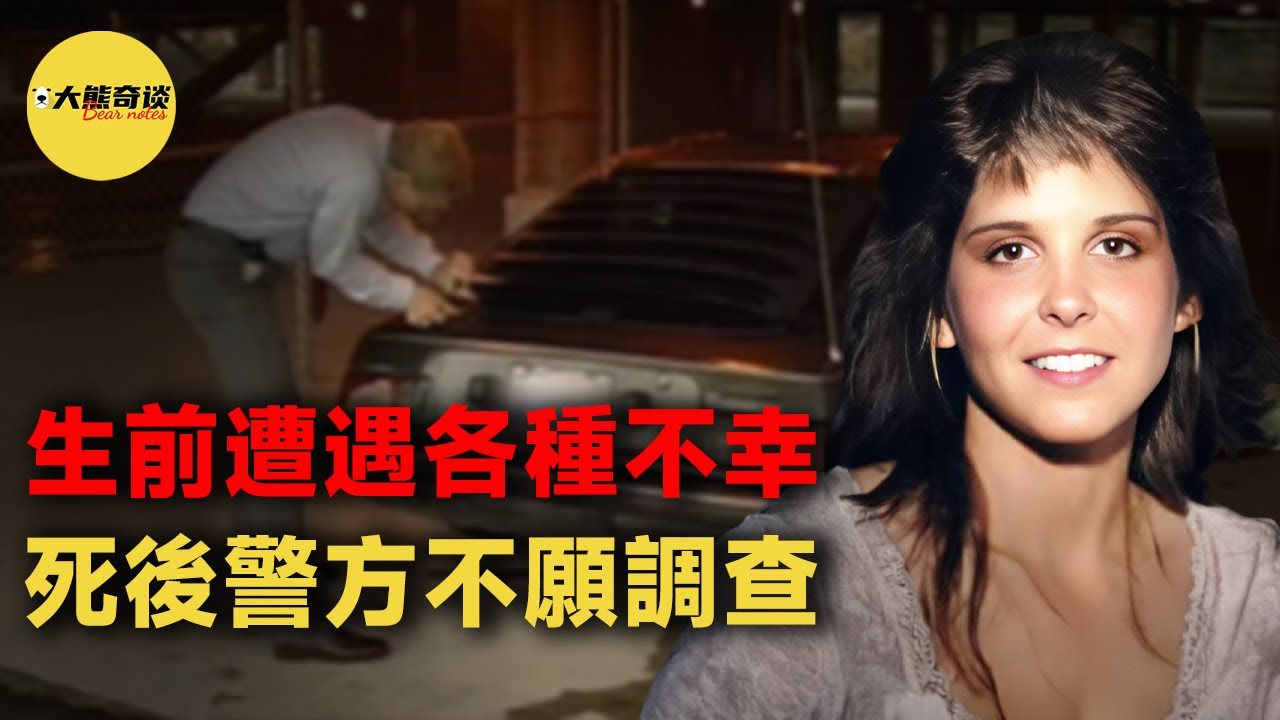 生前遭遇各種不幸，遇害後警方不願調查，母親和兒子還差點搭上性命。真的是太倒霉了！[ 真實案件 刑事 調查 真實犯罪紀錄片—大熊奇談 ]