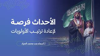 الأحداث فرصة لإعادة ترتيب الأولويات | أ.أسماء الجراد