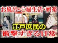 江戸時代、庶民の長屋暮らしの衝撃の実態　総集編