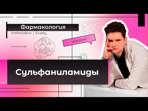 Фармакология | СУЛЬФАНИЛАМИДЫ