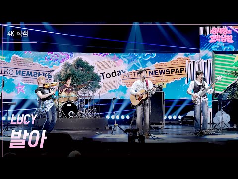 [가로] LUCY - 발아  [더 시즌즈-성시경의 고막남친] | KBS 260710 방송