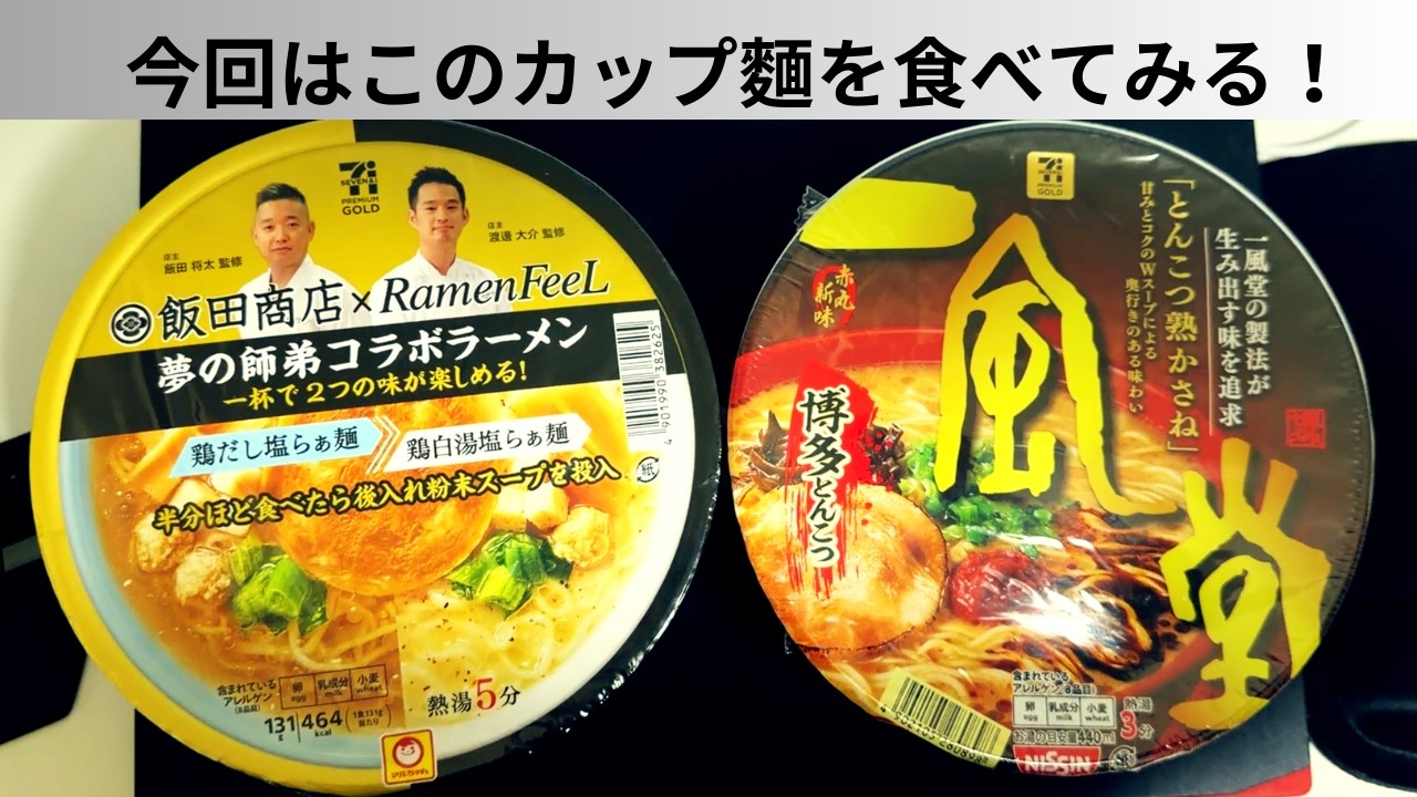 今回はこのカップ麵を食べてみる