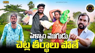 పెళ్ళాం మొగుడు చెట్ల తీర్థాలు పోతే 😂 | Village Comedy | Dhamki Star Latest Funny Video 2025