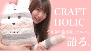 CRAFTHOLICのうさぎの抱き枕について熱く語る