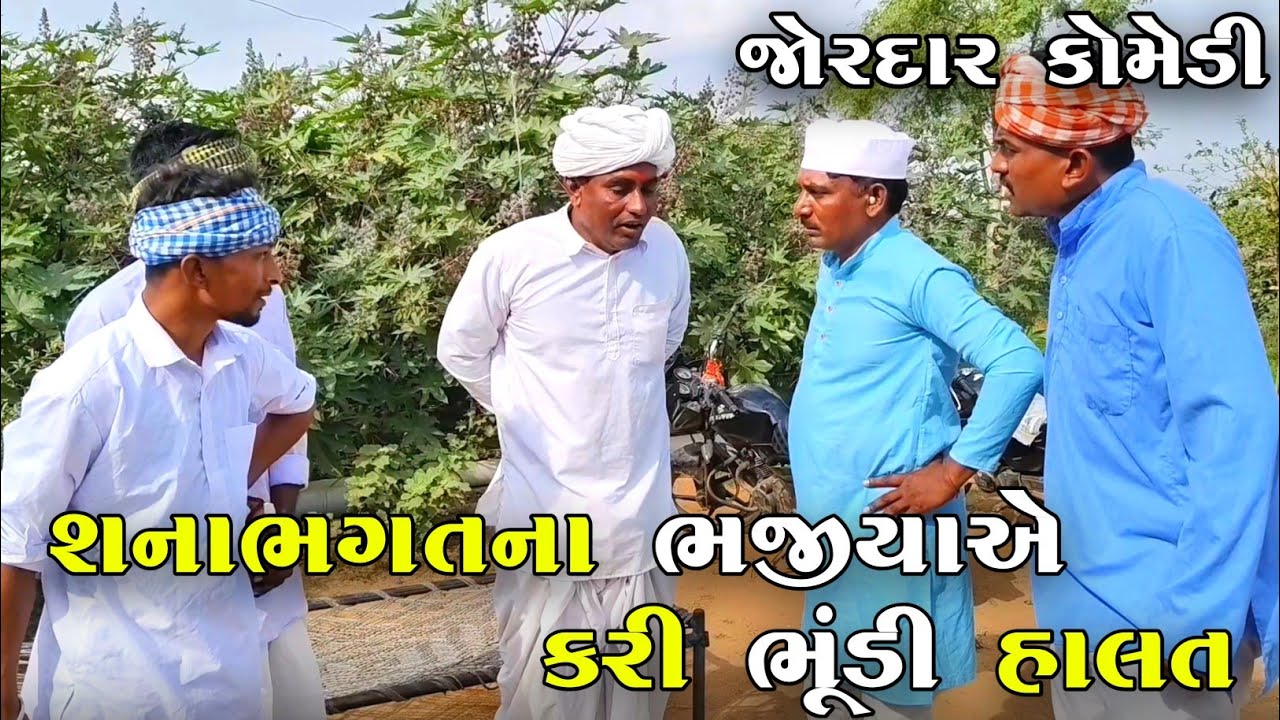 શનાભગતના ભજીયાએ કરી ભૂંડી હાલત | SHANABHAGAT NA BHAJIYA A KARI BHUNDI HALAT | NEW COMEDY VIDEO 2025