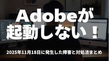【2025年11月18日発生】Adobe Creative Cloudのアプリが起動しない大規模障害の原因と対処法まとめ