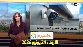 الظهيرة : الأربعاء 24 يونيو 2026 screenshot 5