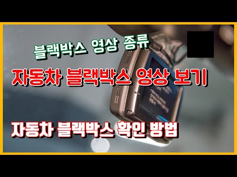 블랙박스 영상 보는 법 블랙박스 영상 종류 컴퓨터로 블랙박스 영상 보는 법 차량에서 블랙박스 영상 보는 법 