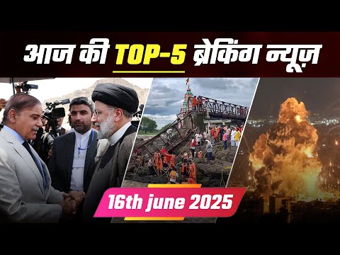 Top 5 Big Breaking News ! 16th June 2025 I देखिए देश दुनियाँ की 5 बड़ी खबरें !