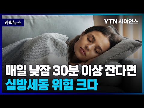 [과학뉴스] 매일 낮잠 30분 이상 자면  심방세동 위험 크다 / 23.07.14