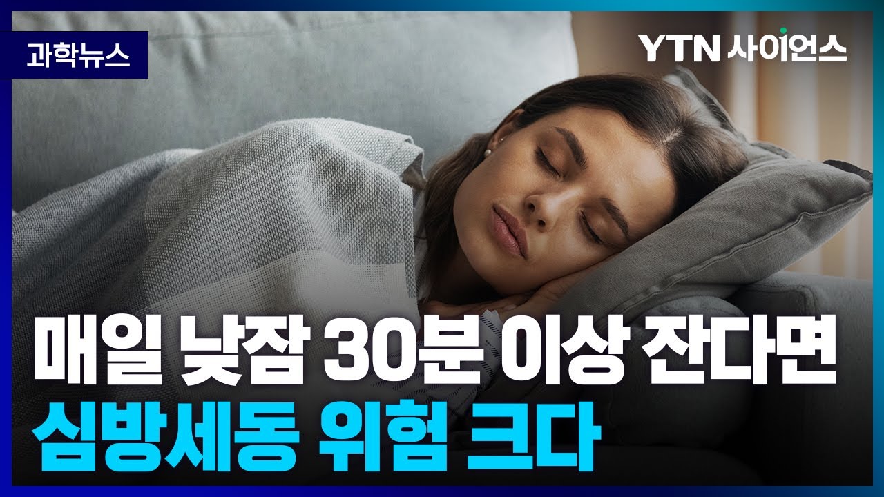 [과학뉴스] 매일 낮잠 30분 이상 자면 심방세동 위험 크다 / 23.07.14 - YouTube