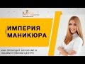 Как в нашей студии проходят курсы по маникюру