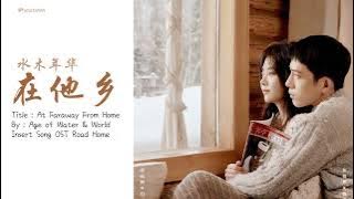 [Eng Sub / Pinyin] 水木年华 - 在他乡 Faraway From Home | OST 归路 Road Home