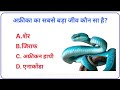  African continent gk questions 🐲 ll GK knowledge ll GK question ll GK quiz ll GK channel