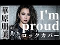 I M Proud Rock Ver 華原朋美 TKの名曲を疾走ロックカバー 90s J POP I M Proud Rock Ver 華原朋美 TKの名曲を疾走ロックカバー 90s J POP