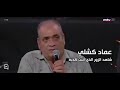 عماد كشلي شاهد الزور الذي اثبت كذبه مع مارسيل غانم اكذب اكذب لا بد ان يعلق شيء مرفئ بيروت 