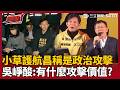 「黃國昌就是下流的人！」吳崢火大開砲！小草護航稱卓冠廷是政治攻擊　吳崢狠酸：黃國昌現在有什麼價值讓人攻擊？再批昌內心扭曲！